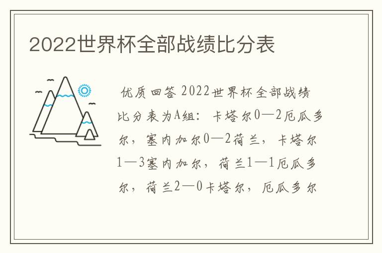 2022世界杯全部战绩比分表