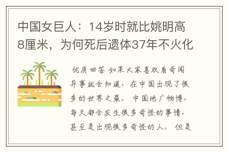 中国女巨人：14岁时就比姚明高8厘米，为何死后遗体37年不火化？