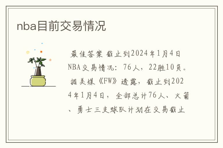 nba目前交易情况