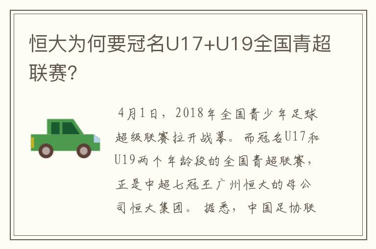 恒大为何要冠名U17+U19全国青超联赛？