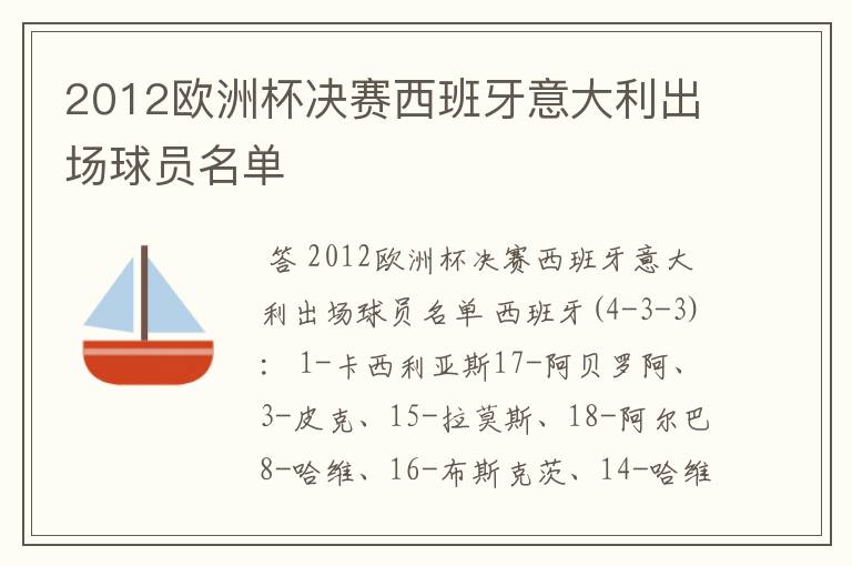 2012欧洲杯决赛西班牙意大利出场球员名单