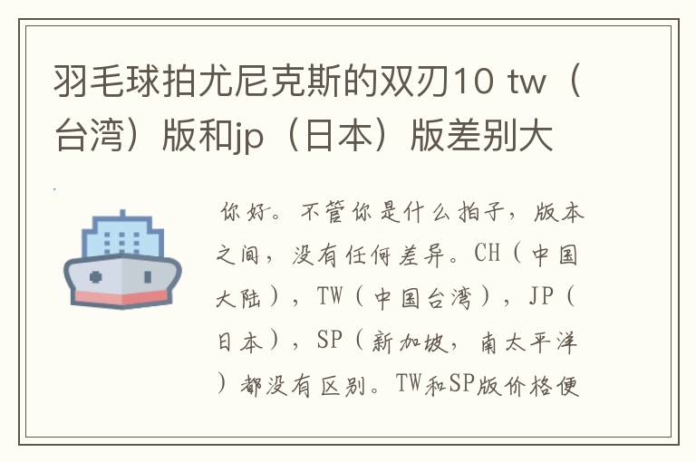 羽毛球拍尤尼克斯的双刃10 tw（台湾）版和jp（日本）版差别大吗，台湾版便宜三四百块