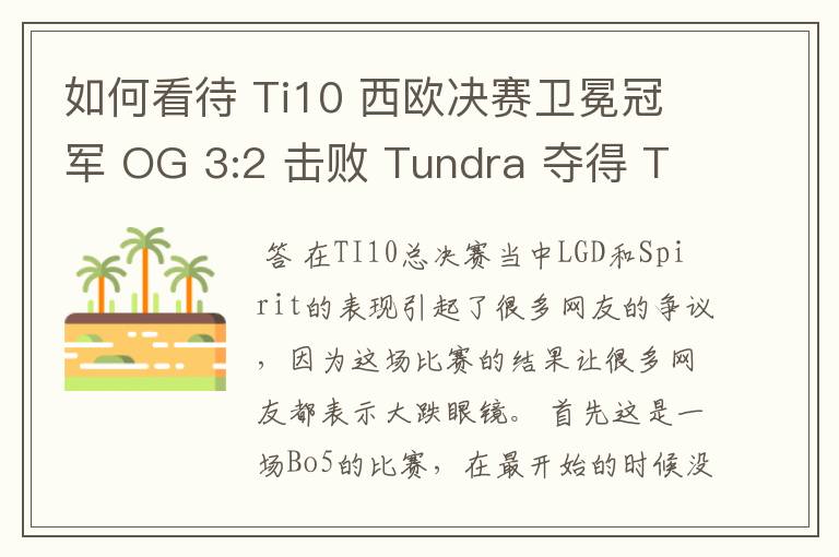 如何看待 Ti10 西欧决赛卫冕冠军 OG 3:2 击败 Tundra 夺得 Ti10 最后一张门票？