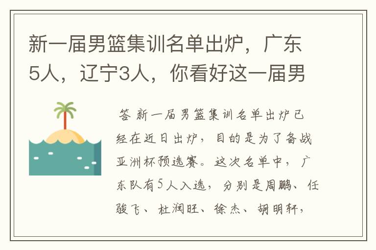 新一届男篮集训名单出炉，广东5人，辽宁3人，你看好这一届男篮吗？