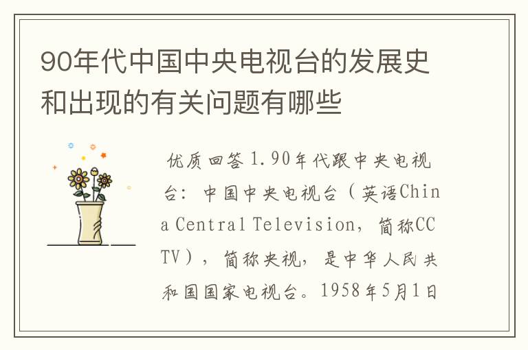 90年代中国中央电视台的发展史和出现的有关问题有哪些