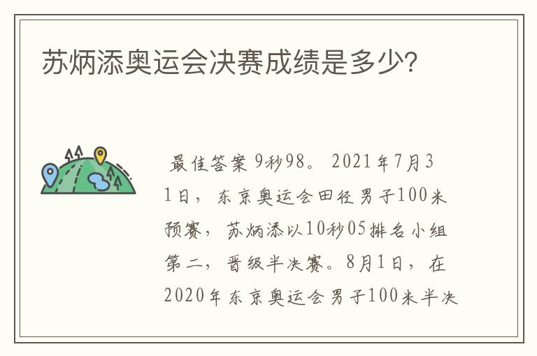 苏炳添奥运会决赛成绩是多少？