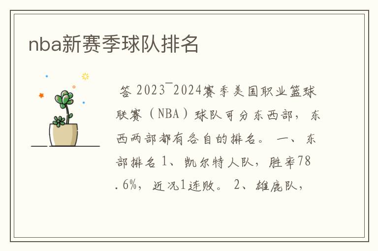 nba新赛季球队排名