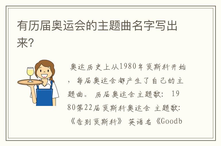 有历届奥运会的主题曲名字写出来?