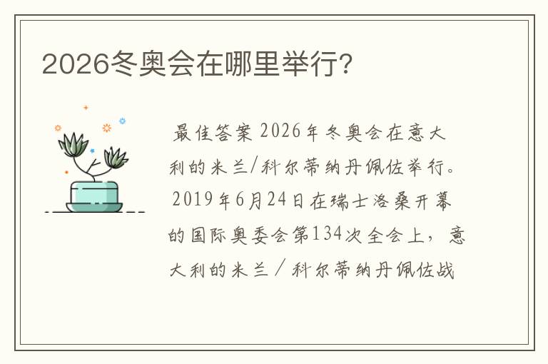 2026冬奥会在哪里举行?