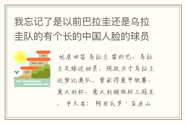 我忘记了是以前巴拉圭还是乌拉圭队的有个长的中国人脸的球员叫什么。