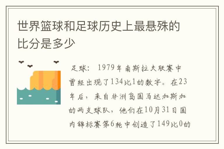 世界篮球和足球历史上最悬殊的比分是多少