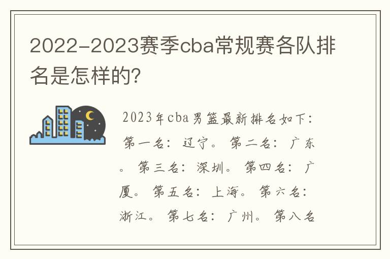 2022-2023赛季cba常规赛各队排名是怎样的？