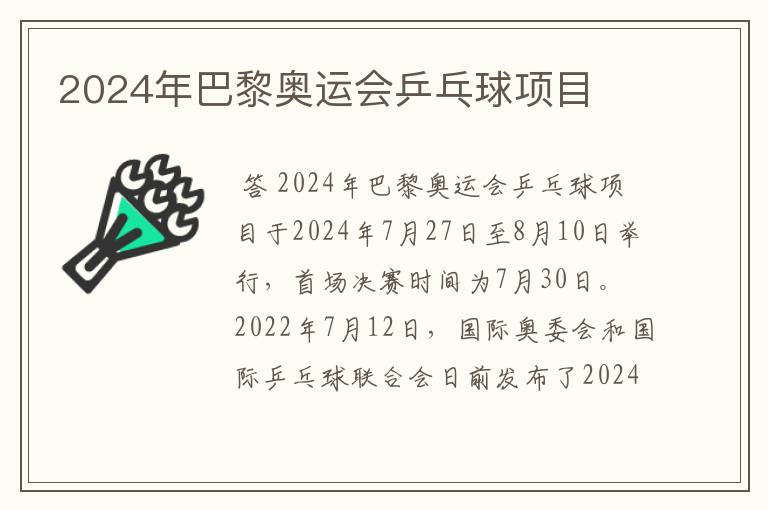 2024年巴黎奥运会乒乓球项目