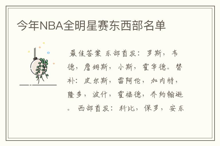 今年NBA全明星赛东西部名单