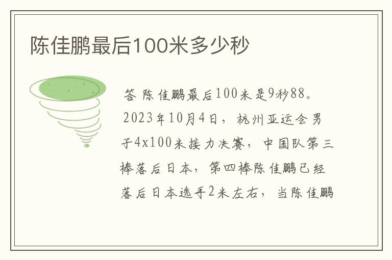 陈佳鹏最后100米多少秒