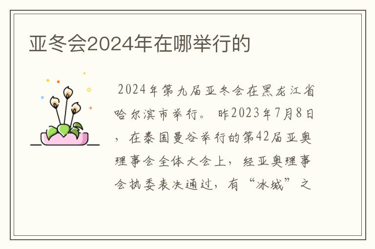 亚冬会2024年在哪举行的