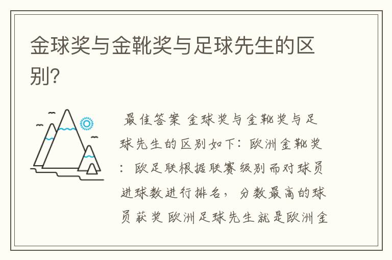 金球奖与金靴奖与足球先生的区别？