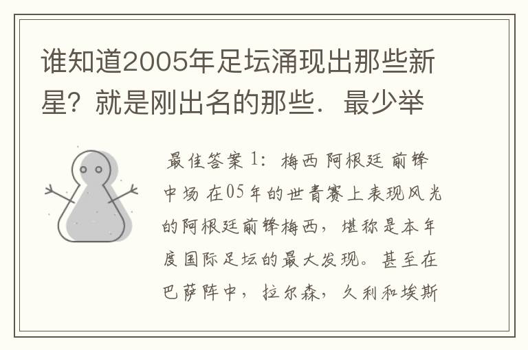 谁知道2005年足坛涌现出那些新星？就是刚出名的那些．最少举出10个来