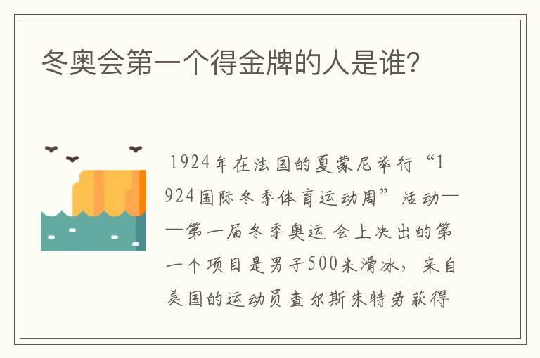 冬奥会第一个得金牌的人是谁？