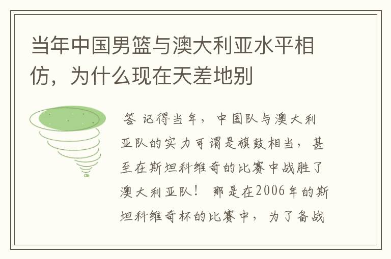 当年中国男篮与澳大利亚水平相仿，为什么现在天差地别