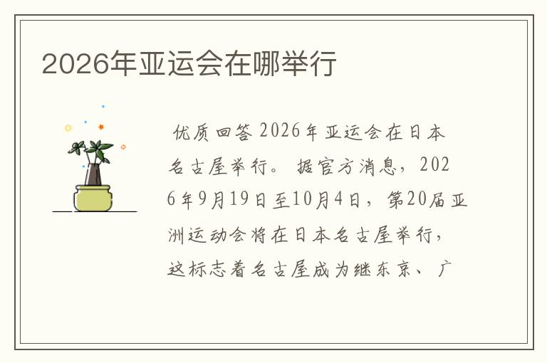 2026年亚运会在哪举行