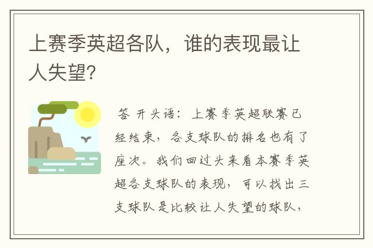 上赛季英超各队，谁的表现最让人失望？