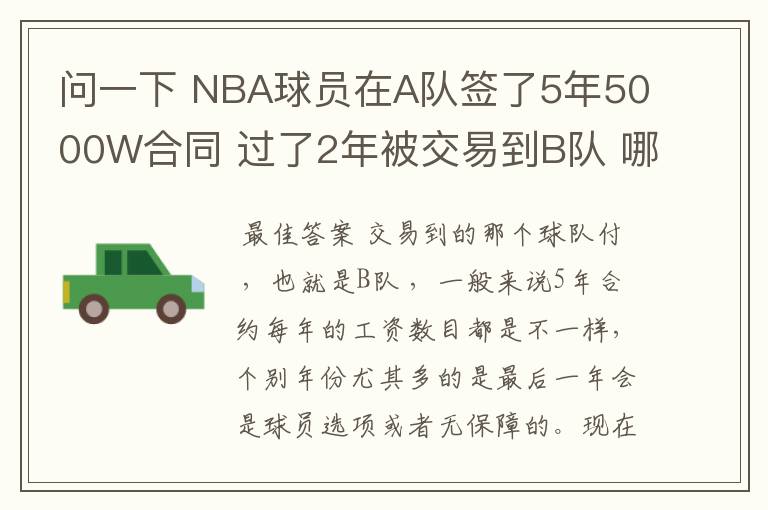 问一下 NBA球员在A队签了5年5000W合同 过了2年被交易到B队 哪他剩下3年的工资那支球队付？