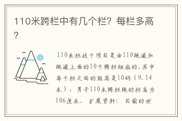 110米跨栏中有几个栏？每栏多高？