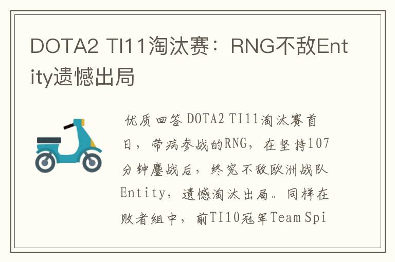 DOTA2 TI11淘汰赛：RNG不敌Entity遗憾出局