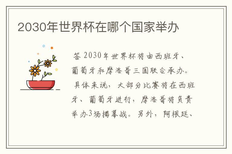 2030年世界杯在哪个国家举办