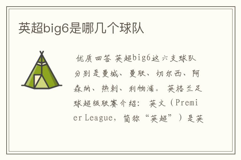 英超big6是哪几个球队