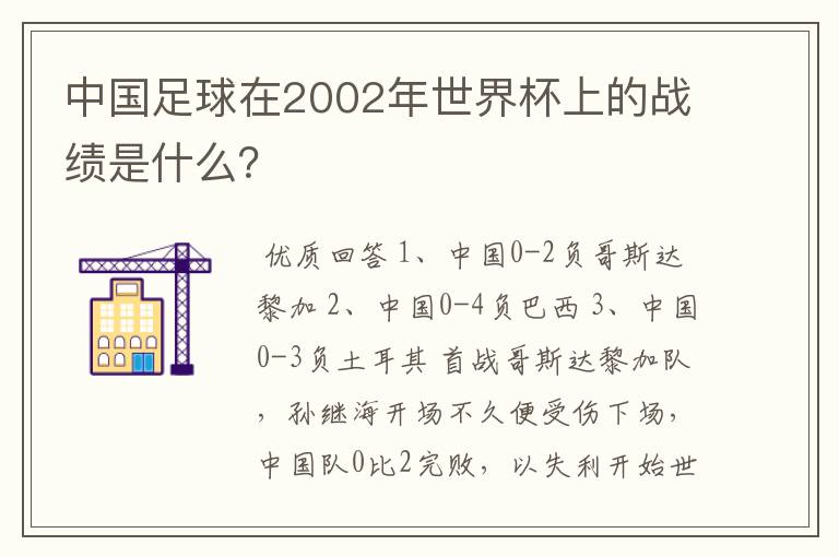 中国足球在2002年世界杯上的战绩是什么？