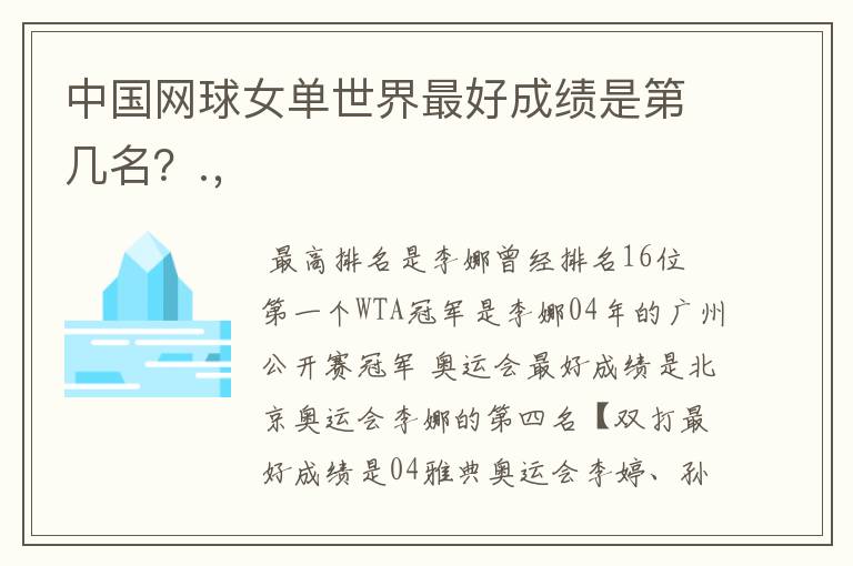 中国网球女单世界最好成绩是第几名？.，