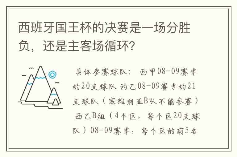 西班牙国王杯的决赛是一场分胜负，还是主客场循环？