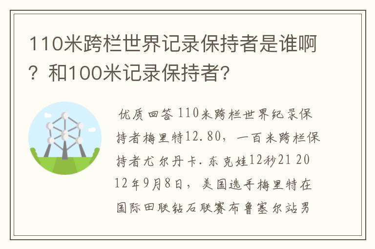 110米跨栏世界记录保持者是谁啊？和100米记录保持者?