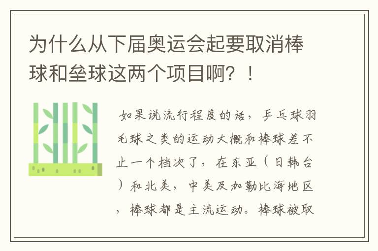 为什么从下届奥运会起要取消棒球和垒球这两个项目啊？！