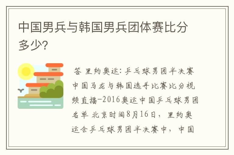 中国男兵与韩国男兵团体赛比分多少？