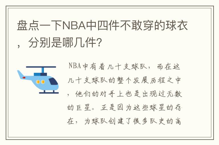 盘点一下NBA中四件不敢穿的球衣，分别是哪几件？