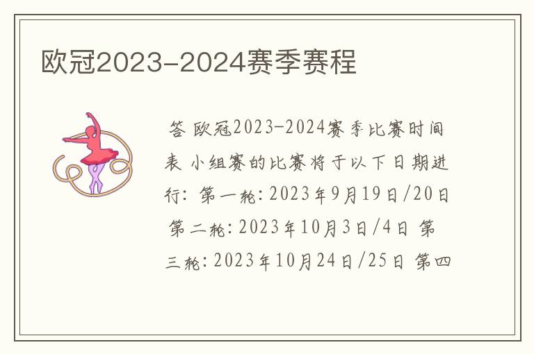 欧冠2023-2024赛季赛程