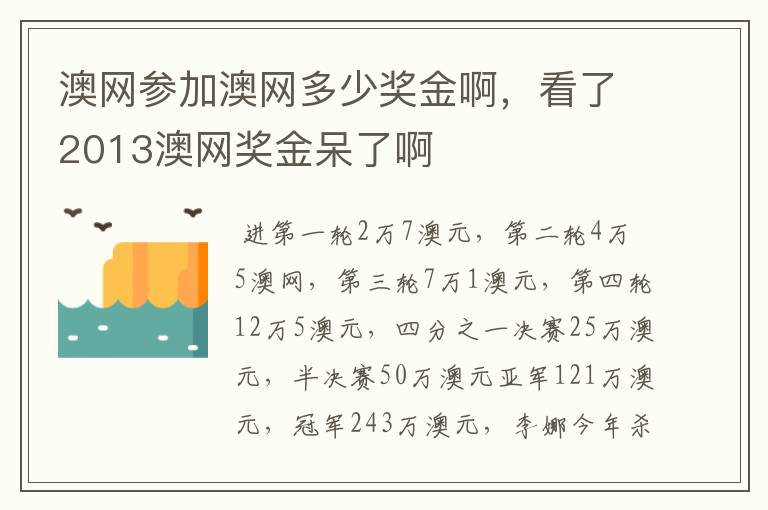 澳网参加澳网多少奖金啊，看了2013澳网奖金呆了啊