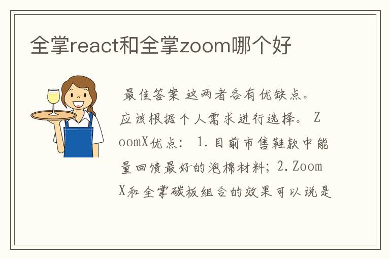 全掌react和全掌zoom哪个好