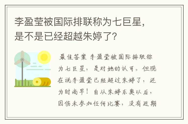 李盈莹被国际排联称为七巨星，是不是已经超越朱婷了？