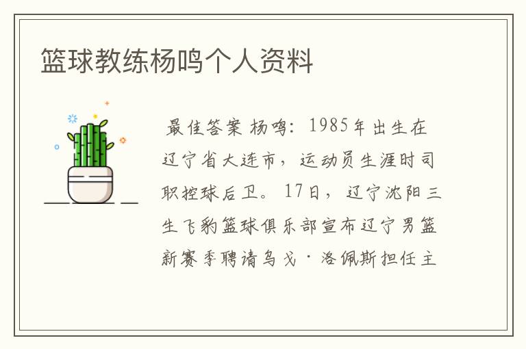 篮球教练杨鸣个人资料