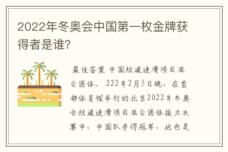 2022年冬奥会中国第一枚金牌获得者是谁？