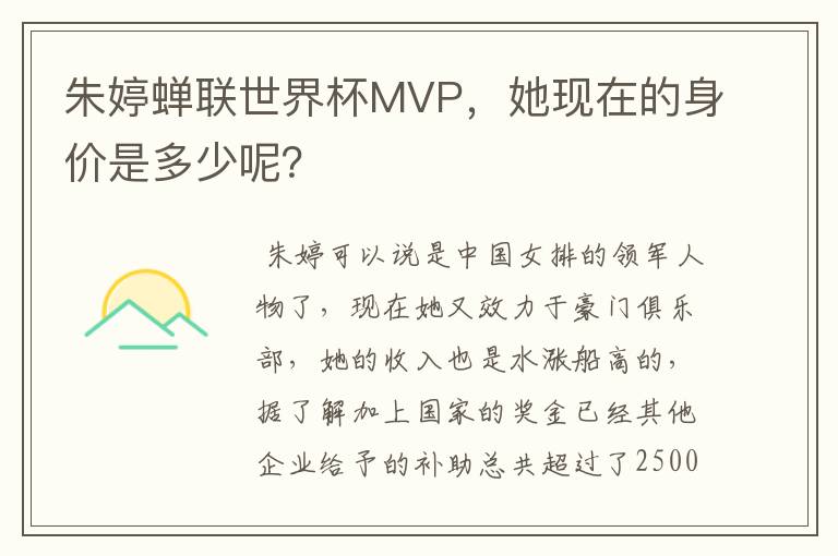 朱婷蝉联世界杯MVP，她现在的身价是多少呢？