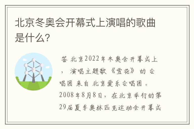 北京冬奥会开幕式上演唱的歌曲是什么？