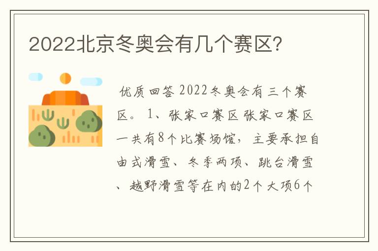 2022北京冬奥会有几个赛区？