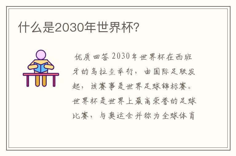 什么是2030年世界杯？