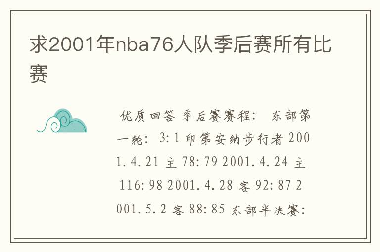 求2001年nba76人队季后赛所有比赛