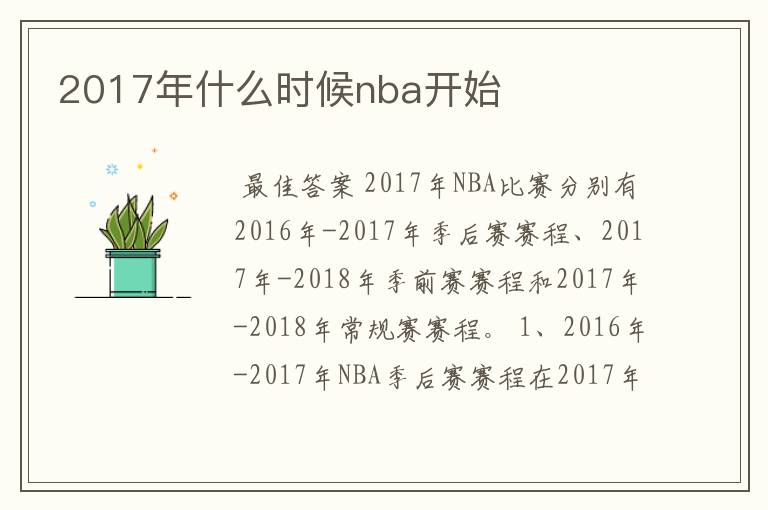 2017年什么时候nba开始